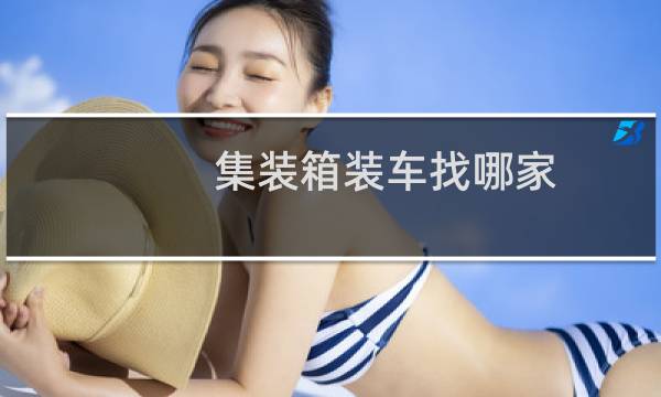 集装箱装车找哪家