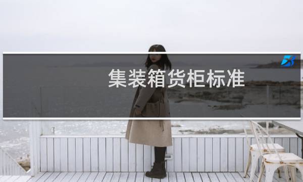 集装箱货柜标准