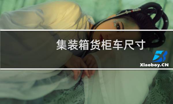 集装箱货柜车尺寸