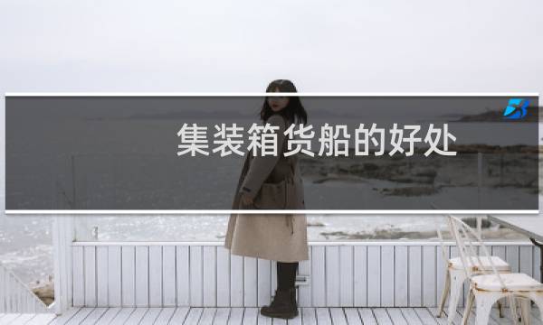 集装箱货船的好处