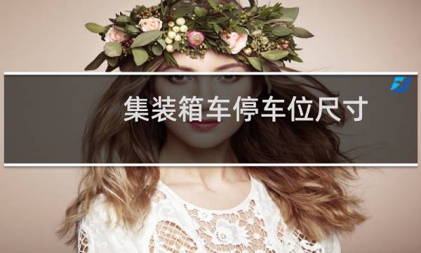 集装箱车停车位尺寸