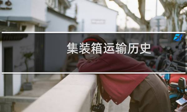 集装箱运输历史