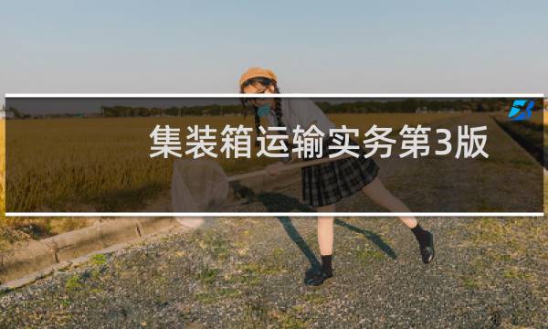 集装箱运输实务第3版