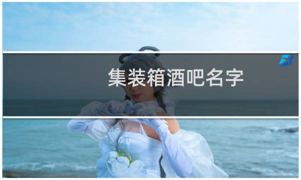 集装箱酒吧名字