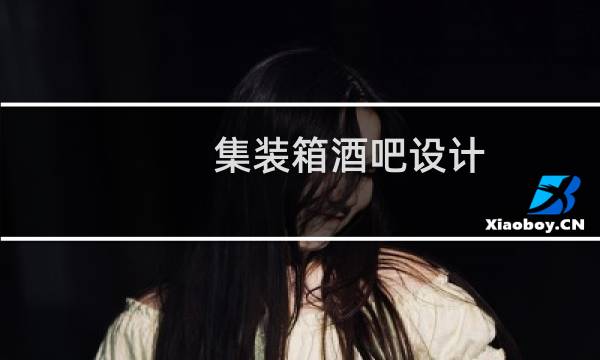 集装箱酒吧设计