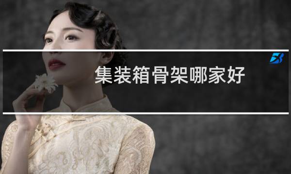 集装箱骨架哪家好