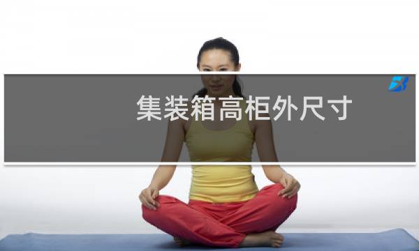 集装箱高柜外尺寸