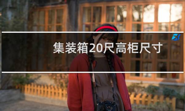 集装箱20尺高柜尺寸