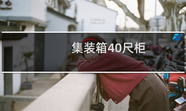 集装箱40尺柜 外尺寸