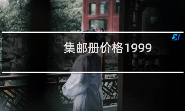 集邮册价格1999
