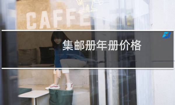 集邮册年册价格