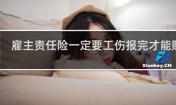 雇主责任险一定要工伤报完才能赔吗