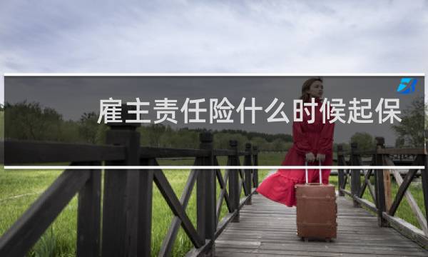 雇主责任险什么时候起保