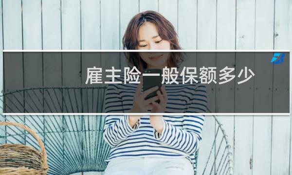 雇主险一般保额多少