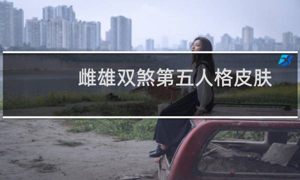 雌雄双煞第五人格皮肤