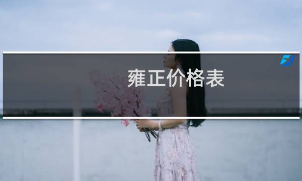 雍正价格表