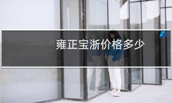 雍正宝浙价格多少
