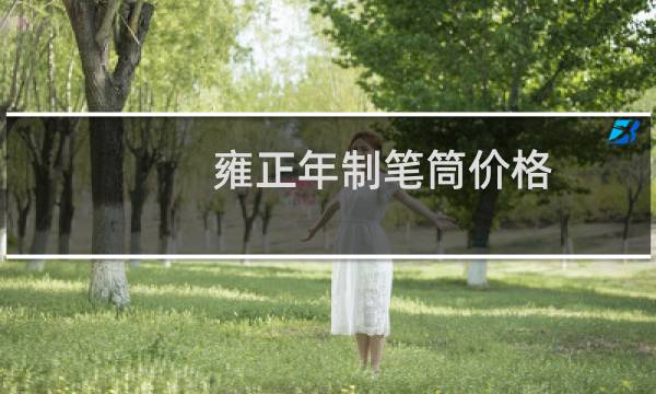 雍正年制笔筒价格