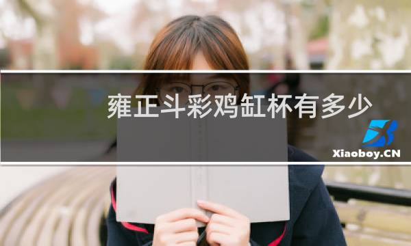 雍正斗彩鸡缸杯有多少