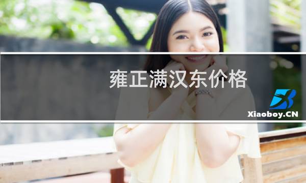 雍正满汉东价格