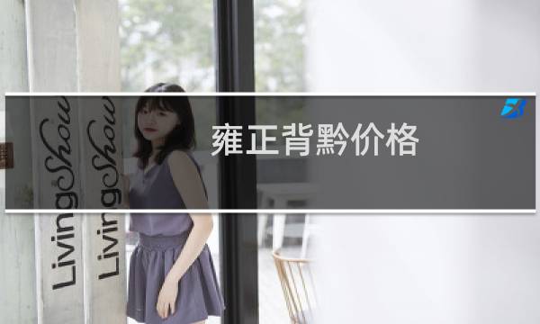 雍正背黔价格