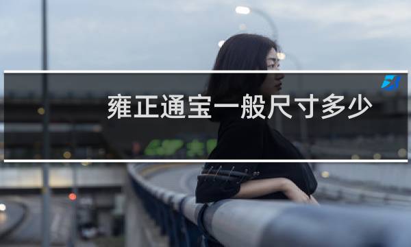 雍正通宝一般尺寸多少