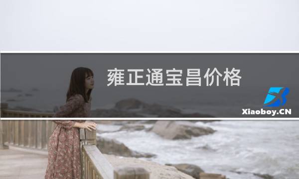 雍正通宝昌价格