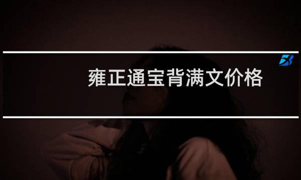 雍正通宝背满文价格