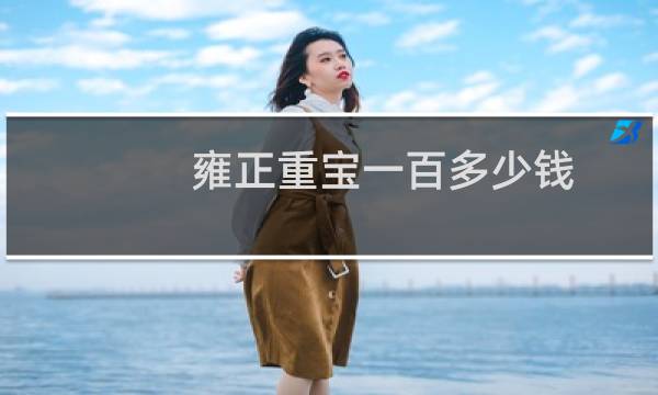 雍正重宝一百多少钱