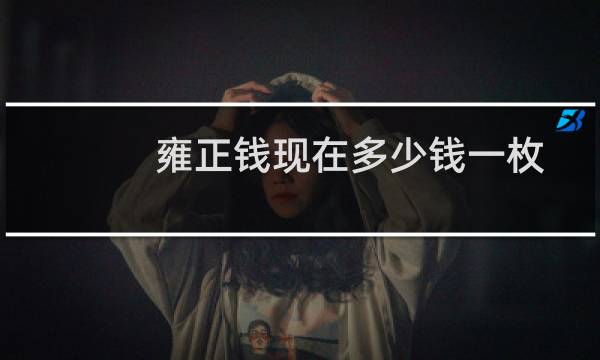雍正钱现在多少钱一枚