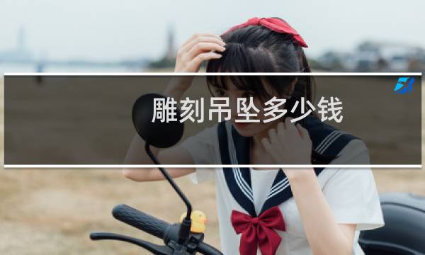 雕刻吊坠多少钱