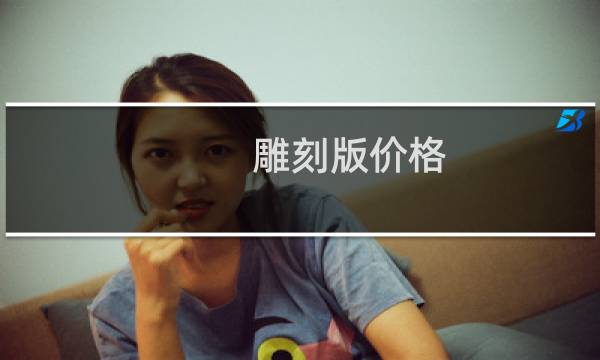 雕刻版价格