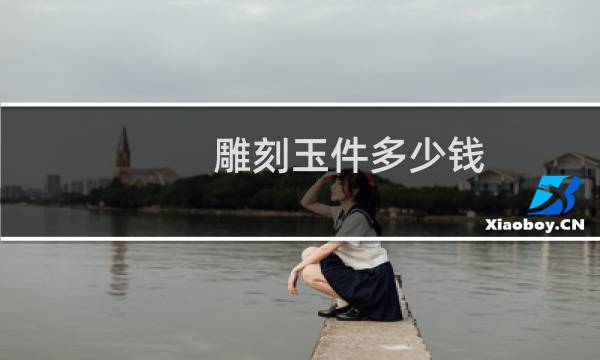 雕刻玉件多少钱
