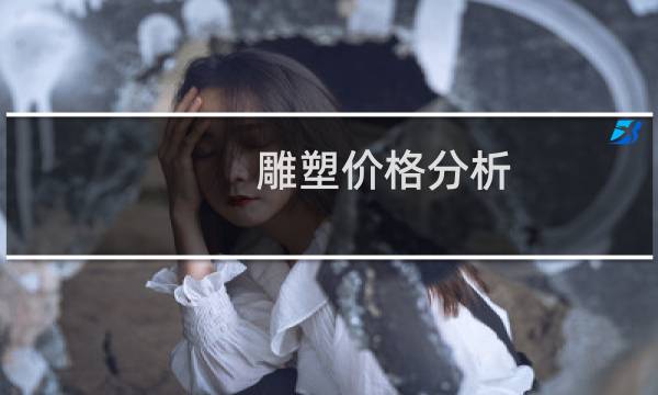 雕塑价格分析