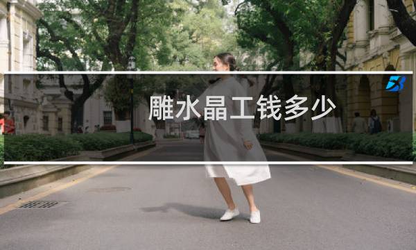 雕水晶工钱多少