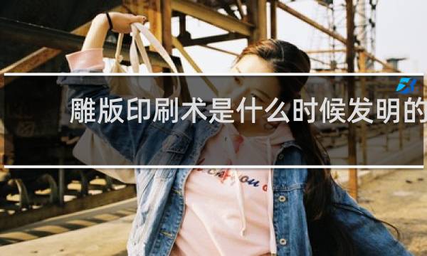 雕版印刷术是什么时候发明的
