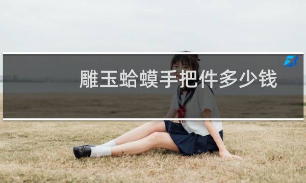 雕玉蛤蟆手把件多少钱