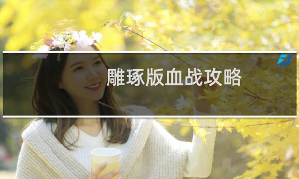 雕琢版血战攻略