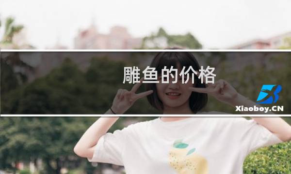 雕鱼的价格