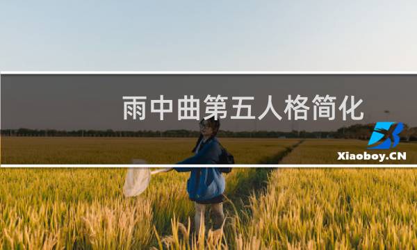 雨中曲第五人格简化