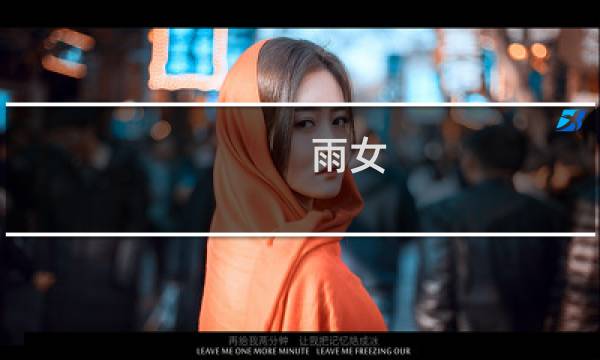 雨女 十层 攻略
