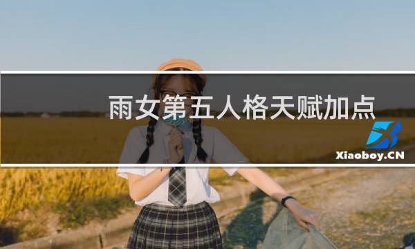 雨女第五人格天赋加点