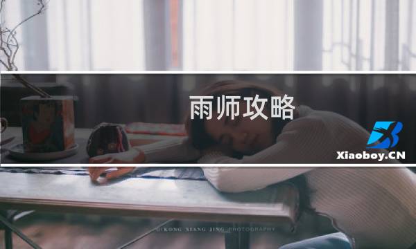 雨师攻略
