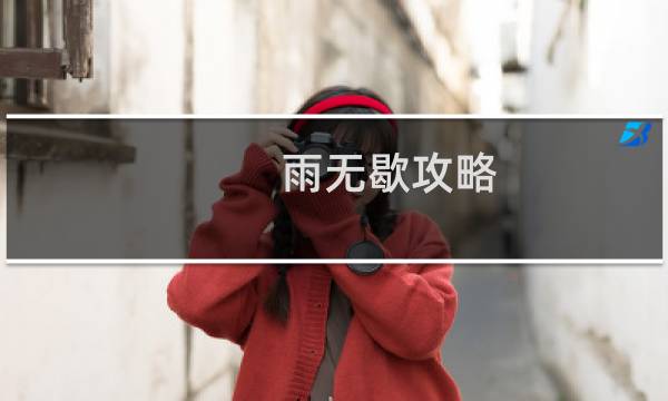 雨无歇攻略
