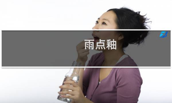 雨点釉 价格
