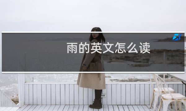 雨的英文怎么读