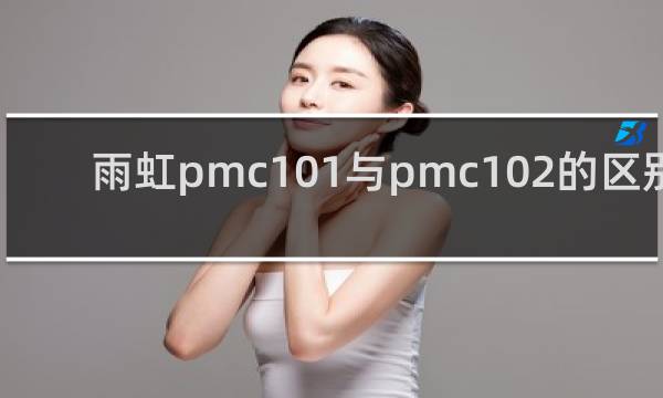 雨虹pmc101与pmc102的区别