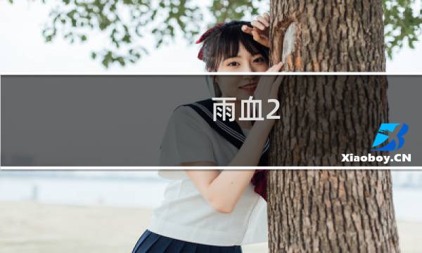 雨血2 攻略