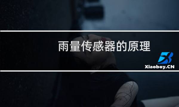 雨量传感器的原理