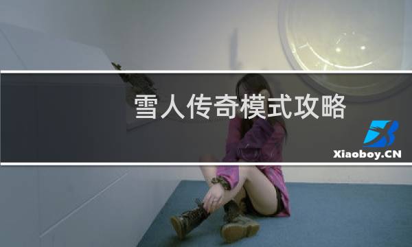 雪人传奇模式攻略